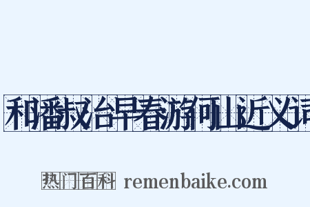 和潘叔治早春游何山近义词是什么意思的图片